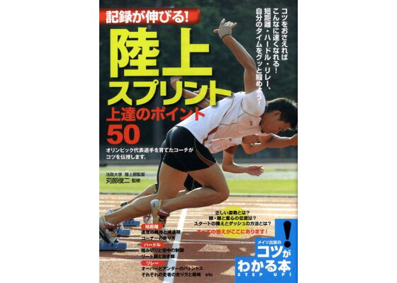 楽天ブックス 記録が伸びる 陸上スプリント上達のポイント50 苅部俊二 本 楽天ブックス 記録が伸びる 陸上スプリント上達のポイント50 苅部俊二 本